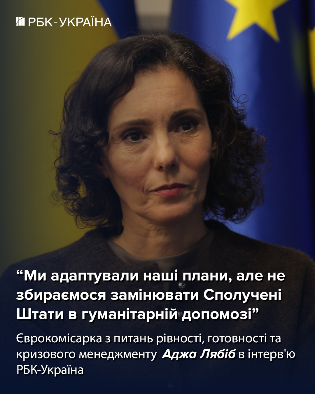 Ми дали світло 9 млн українців, але не замінимо США: інтерв'ю єврокомісарки Лябіб